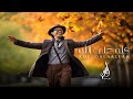 Kollo Ala Allah Aymen Zghal Official Music Video حمزة نمرة كله على الله Kollo Ala Allah Aymen Zghal Official Music Video حمزة نمرة كله على الله