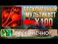 БЕСКОНЕЧНЫЙ МУЛЬТИКАСТ ОГР МАГА! ЭТО НЕ КОНТРИТСЯ!