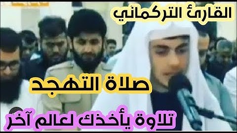 صلاة التهجد ليلة ( 25 ) جامع بهشت / سليمانية - القارئ علي التركماني ما تيسر من سورة آل عمران