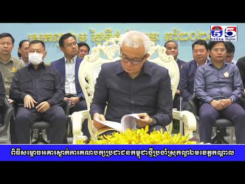CPP គណបក្សប្រជាជនកម្ពុជាបានបង្កើតមូលដ្ឋានគ្រឹះដ៏រឹងមាំនៃការអភិវឌ្ឍសង្គម-សេដ្ឋកិច្ច