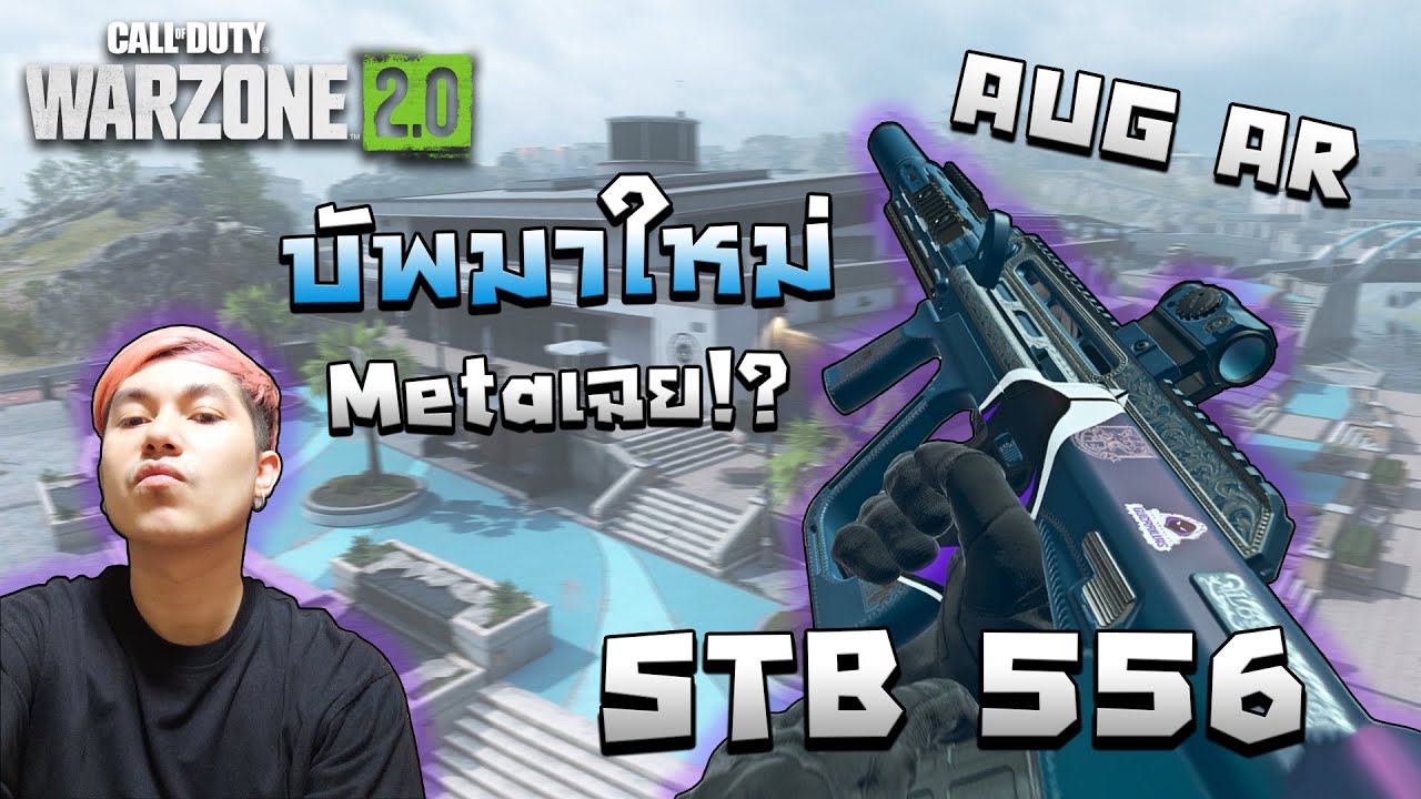 Call Of Duty WARZONE 2.0 - AUG AR บัพมาใหม่ Metaเฉย!? (STB 556) - YouTube