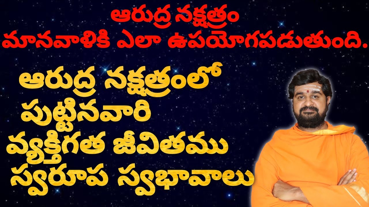 ఆరుద్ర నక్షత్రం వారి  సంపూర్ణ జీవితము  స్వరూప స్వభావాలు...||Arudra nakshatram #jyothishyalahari