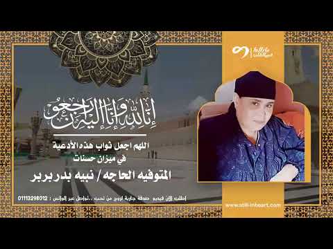 نسألكم الدعاء المتوفيه الحاجه نبيه بدر بربر رحمة الله عليها