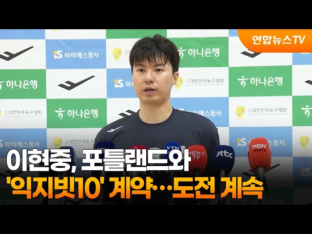 이현중, 포틀랜드와 '익지빗 10'계약…NBA 도전 이어간다 / 연합뉴스TV (YonhapnewsTV)