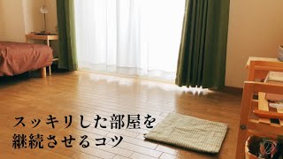 ミニマリストのスッキリした部屋を継続させるコツ シンプルライフ Youtube