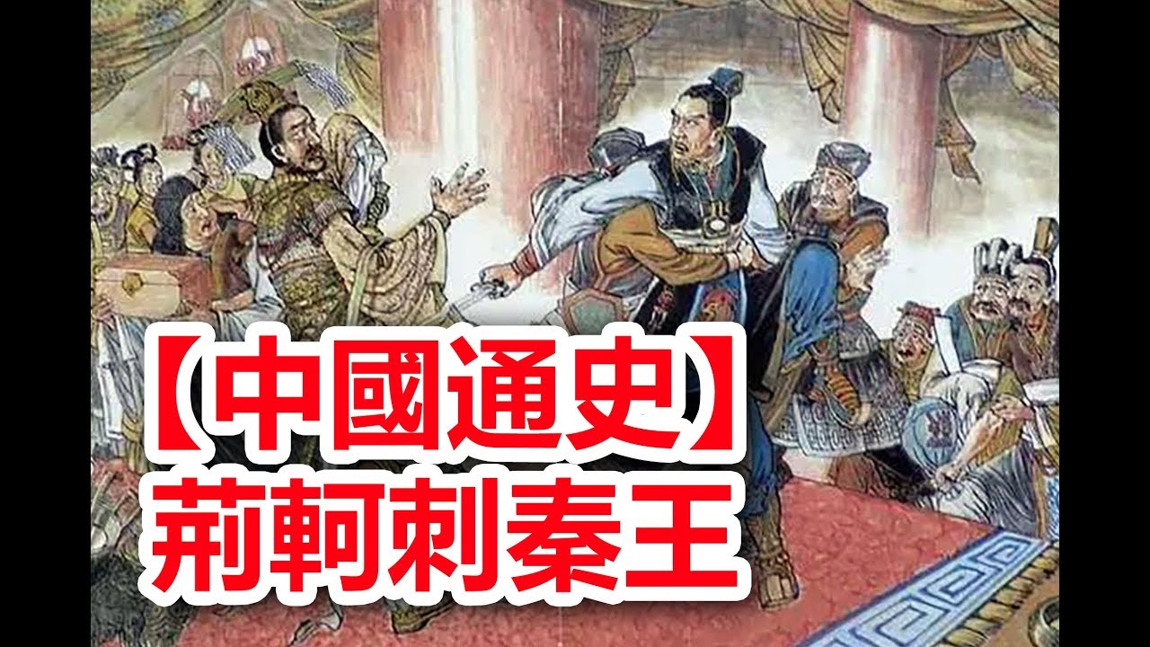 廣東話有聲書 中國通史 45 荊軻刺秦王 Youtube