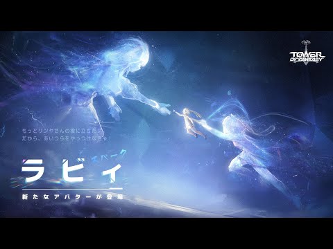 「Tower of Fantasy（幻塔）」キャラクターPV「ラビィ編」プロモーション映像（タワーオブファンタジー）