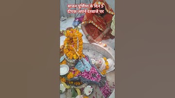 🙏🏻सावन पूर्णिमा के दिन 5 दीपक अपने दरवाजे पर #mahadev #pradeepmishrajikeupaay #shivpuran #mahadev🔔👍🏻