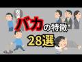 【総集編】頭が悪い人の特徴28選【お金の使い方】【時間の使い方】【話し方】