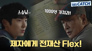 [3-4회 핵심요약] 이준기에게 전재산 1000억 FLEX 해버린 경매의신 이순재💲 은혜갚는거 아니겠어~ #어게인마이라이프 #SBSCatch