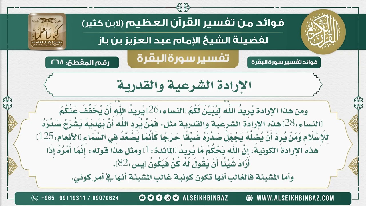 268 -  الإرادة الشرعية والقدرية  - فوائد من تفسير سورة البقرة