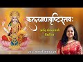 कल्याण वृष्टि स्तोत्र - शंकराचार्य कृत (Kalyan Vrishti Stotram)