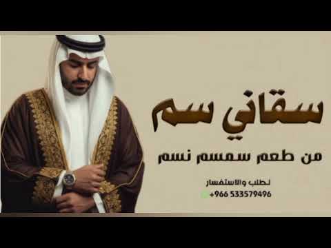 شيلة سقاني سم من طعم سمسم سم جديد حماسي ة 2026شيلات حماسي ة