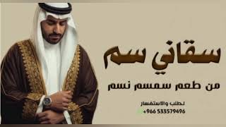 شيلة  سقاني سم من طعم سمسم سم جديد حماسي ة     شيلات حماسي ة   سمعها