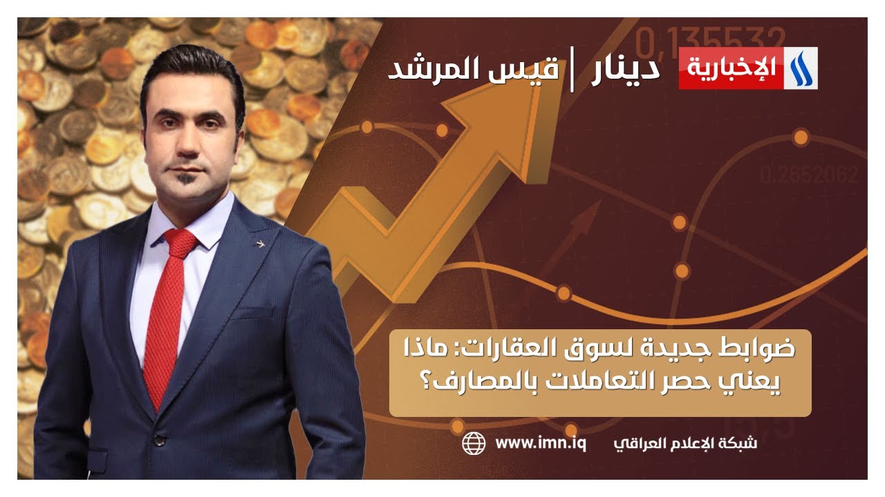 ضوابط جديدة لسوق العقارات: ماذا يعني حصر التعاملات بالمصارف؟ | دينار مع قيس المرشد