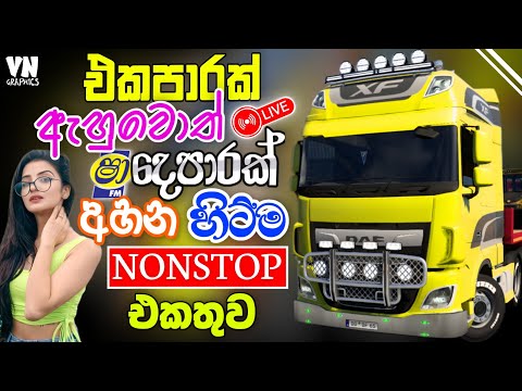 දුර ගමනක් යද්දි චිල් එකේ අහන්න | New Sinhala Band Nonstop 2025 | ETS2 Gameplay| Sinhala Song |#sindu