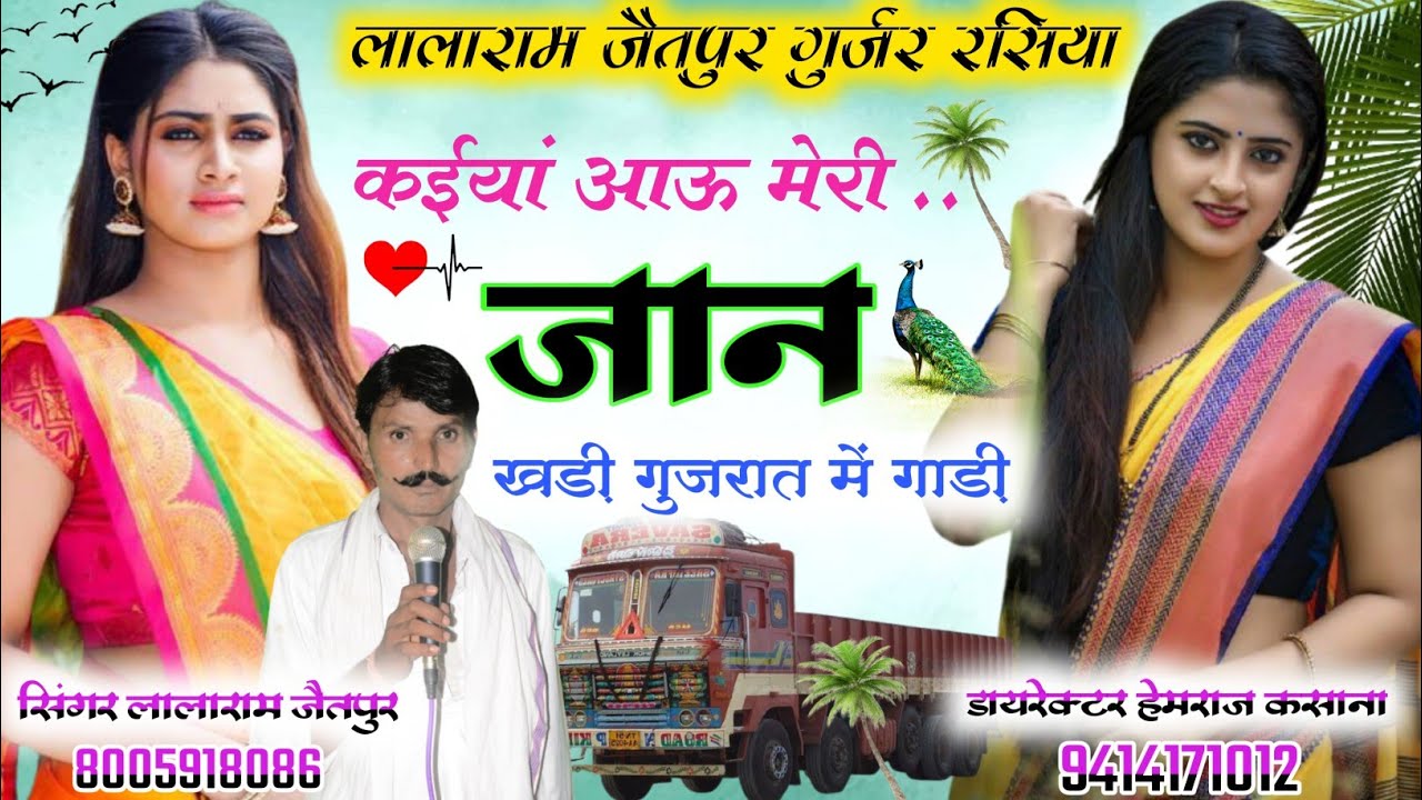 Song (298) कईयां आऊ मेरी जान खड़ी गुजरात में गाड़ी !! singer lalaram jaitpur
