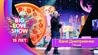 Ваня Дмитриенко – Пицца | BIG LOVE SHOW 2024