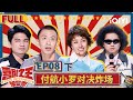 Multi Sub 付航爆梗升级征服全场 罗永浩认证小罗超绝文本 喜剧之王单口季 EP8下 The King Of Stand Up Comedy IQIYI精选 Multi Sub 付航爆梗升级征服全场 罗永浩认证小罗超绝文本 喜剧之王单口季 EP8下 The King Of Stand Up Comedy IQIYI精选