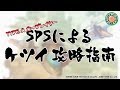 ケツイ全一プレイヤーSPS氏による攻略10箇条(ケイブるてれび 第79回アーカイブ放送)