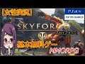 ★女性実況★ PS4®Pro【Skyforge】SFファンタジーアクションMMORPG
