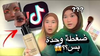 part 2 || خلينا فلتر تيك توك يختار مكياجنا… والنتيجة صدمة!🙀💄