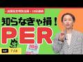 【出版記念DAY7】「この株、割安?割高?」PERの使い方を一緒にマスターしよう