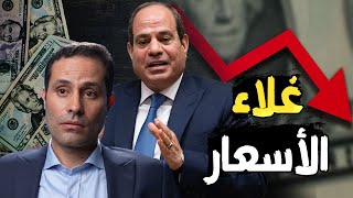 غلاء الأسعار | السيسي يستعد لتعويم الجنيه بعد الإنتخابات الرئاسية , وسعر الدولار 38 في البنك