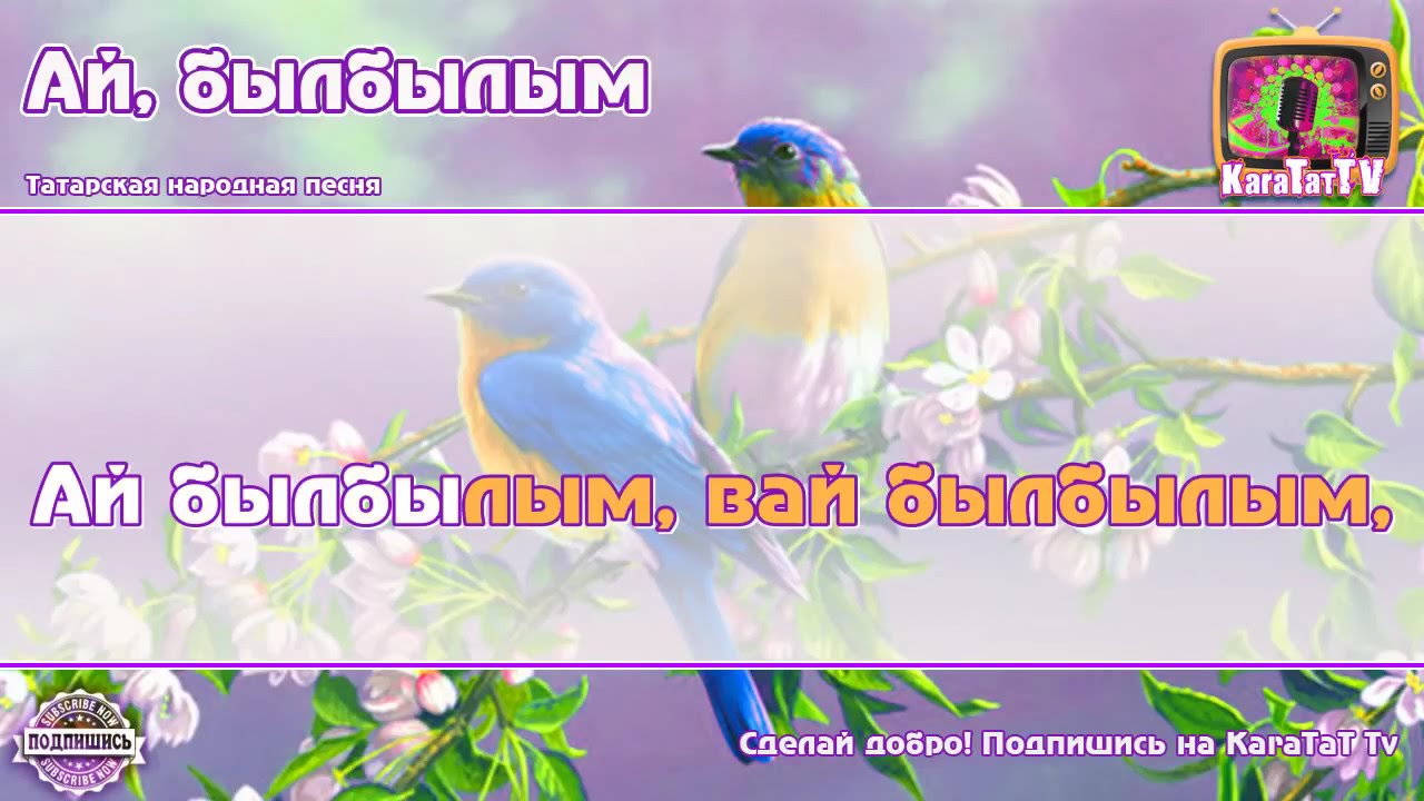 ай былбылым текст. дина гарипова ай былбылым. песня на татарском языке ай былбылым. ноты татарских песен для фортепиано. ай былбылым элвин грей.