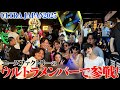 【大人の修学旅行】綾田社長・進撃のノア・ひめか・るな率いる豪華メンバーでULTRA JAPANに行ってきました