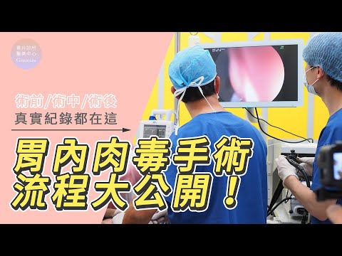 胃內肉毒注射全流程大公開！真實手術紀錄都在這～ft.脂肪專家邱正宏醫師