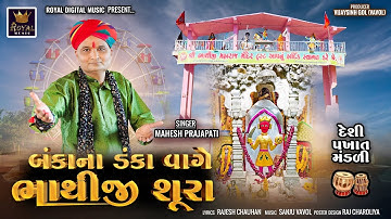 Bankana Danka Vage Bhathiji Shura - Mahesh Prajapati | Bhathiji Ni Pakhat Mandli 2025 | 4K Video