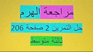 الهرم وصف الهرم حل التمرين 2 صفحة 206 ثالثة متوسط رياضيات زكرياء