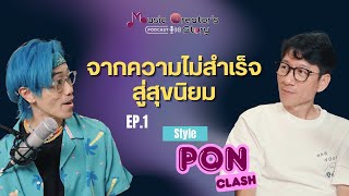 จากความไม่สำเร็จ สู่สุขนิยม Style พล Clash | Music Creator's Story EP.1