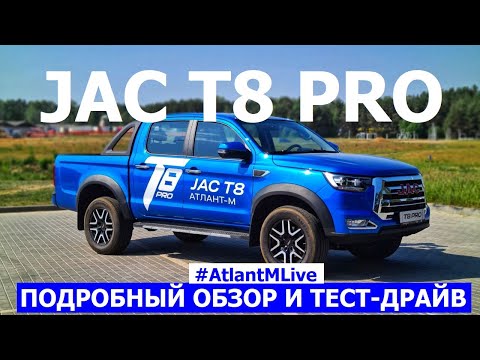 Настоящий! Рамный! Честный пикап Jac T8 pro 2023 обзор авто и тест-драйв #AtlantMLive