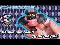 Граф Великолепный! Лепим питомца Дракулауры! (Monster High Count Fabulous) (как слепить)