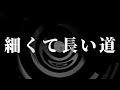 【朗読】 細くて長い道 【八木商店】