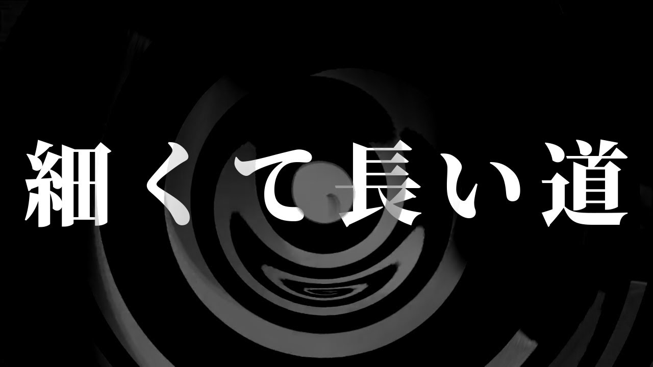 【朗読】 細くて長い道  【八木商店】