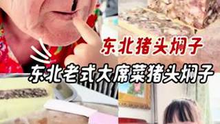 猪头焖子成品来了，这回嘎嘎成功孩子东北乡村美食猪头焖子