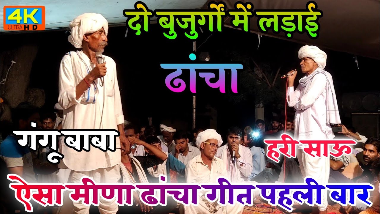 दो बुढो में बैंकर लड़ाई ढांचा मीणा गीत गंगू बाबा हरी साऊ दंगल ढांचा मीणा गीत पहली बार ऐसे लाइव गीत