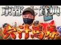 【京都大賞典 2024】穴汁馬券！狙った穴馬はこれ！！