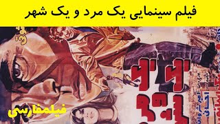  فیلم ایرانی قدیمی - Yek Mard o Yek Shahr - فیلم یک مرد یک شهر 