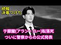 于朦朧(アラン・ユー)転落死の続報