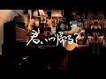 君、いつ帰る?/永易さちお弾き語り