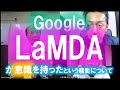 LaMDA騒動～「AIが意識を持った」というGoogleエンジニアが停職処分になったという話について