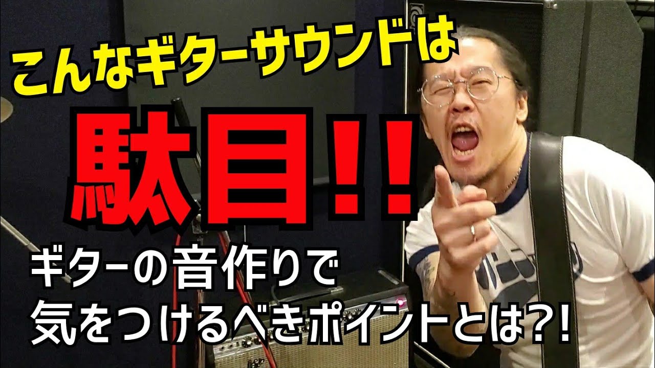 【保存推奨】ギターサウンドが劇的に変わる！！現役ギタリストがギターの音作りで気をつけるポイントを徹底的に解説します！