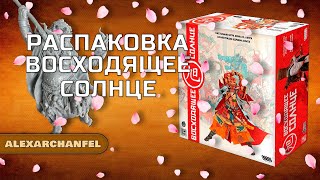 картинка: Восходящее солнце настольная игра распаковка