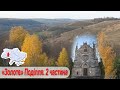 Золоте &quot;Поділля&quot;.2 частина: Зіньківський замок, урочище Марусин камінь, Малієвці, костел Св. Йосифа