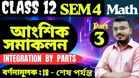 Integration By Parts Class 12 Math | Sem 4 | S.N.Dey | Part 3 | আংশিক সমাকল | বর্ণনামূলক #rajsir​ 