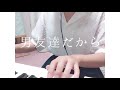 男友達だから けやき坂46(弾き語り)